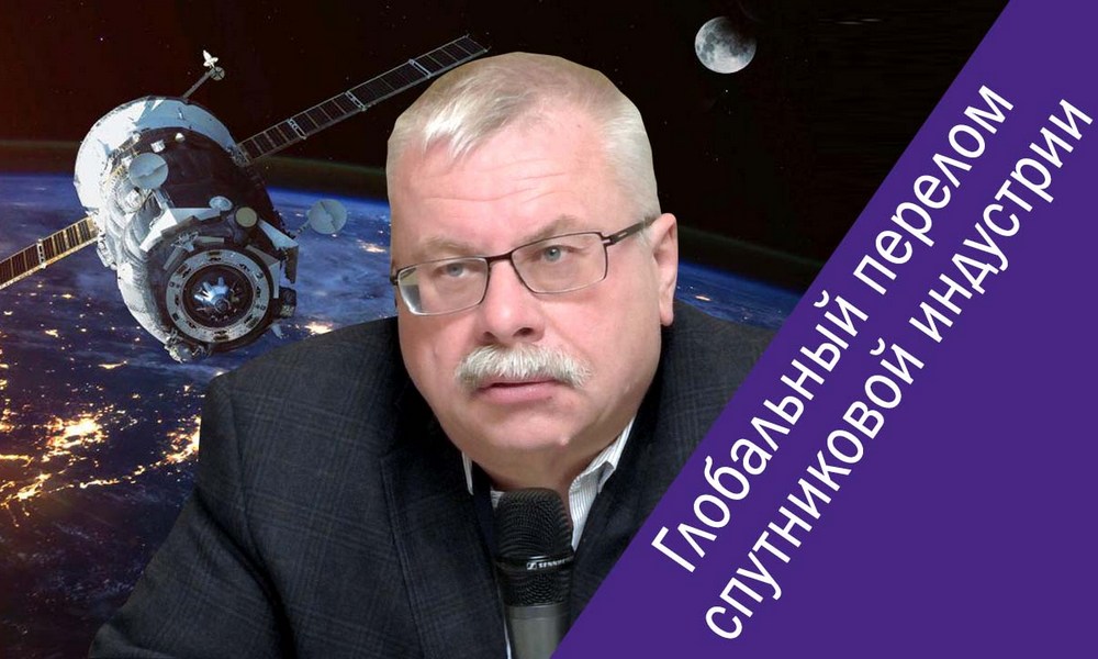 Cергей Пехтерев («Ка-Интернет») о мировом спутниковом рынке